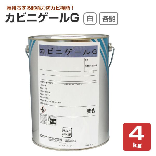 カビニゲールG　艶有 5分艶 3分艶 白　4kg 