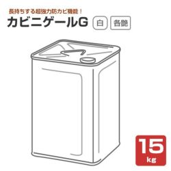  カビニゲールG　艶有 5分艶 3分艶 白　15kg 