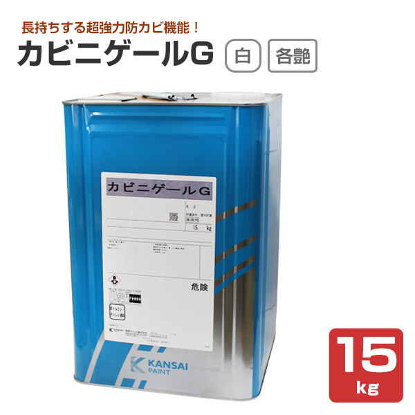  カビニゲールG　艶有 5分艶 3分艶 白　15kg 