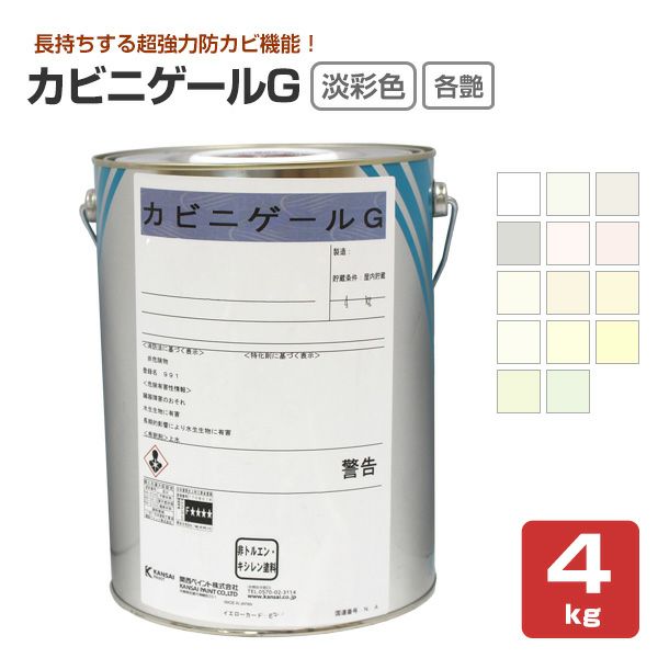 カビニゲールG　艶有 5分艶 3分艶 淡彩色　4kg