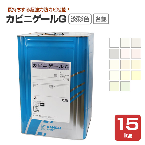  カビニゲールG　艶有 5分艶 3分艶 淡彩色　15kg