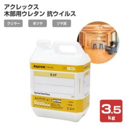 アクレックス 木部用ウレタン 抗ウイルス 3.5kg ＜クリヤー/半ツヤ/ツヤ消＞（Aqurex 和信化学工業 水性 ウレタン塗料 屋内 木部）