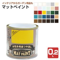 カンペハピオ マットペイント 30色 0.2L