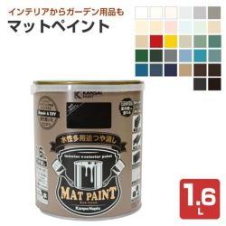 カンペハピオ マットペイント 32色 1.6L 