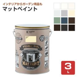 カンペハピオ マットペイント 12色 3L 