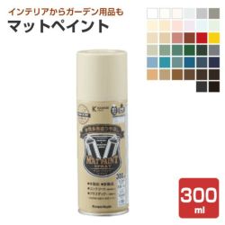 カンペハピオ マットペイント 38色 スプレー300ml 