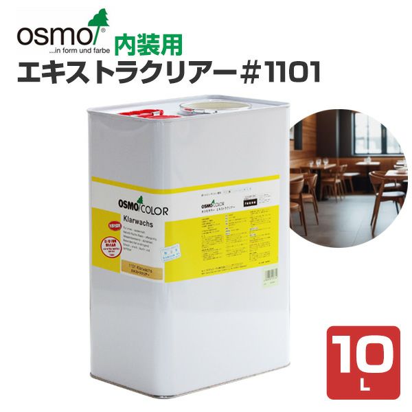P10倍!】 オスモカラー #1101 エキストラクリアー 10L P10倍!】 オスモカラー #1101 エキストラクリアー 10L