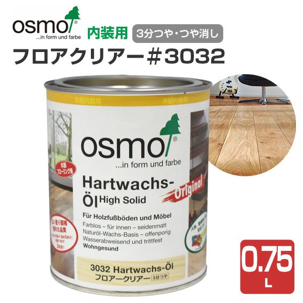 オスモカラー #3032 フロアークリアー 0.75L ＜クリアー＞ 3分つや オスモ osmo 木材保護 自然塗料 安全 （屋内 内装 床 フローリング 浴室 脱衣 家具 建具）