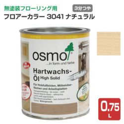 オスモカラー #3041 フロアーカラー 0.75L ＜ナチュラル＞ 