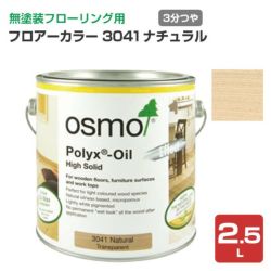 オスモカラー #3041 フロアーカラー 2.5L ＜ナチュラル＞