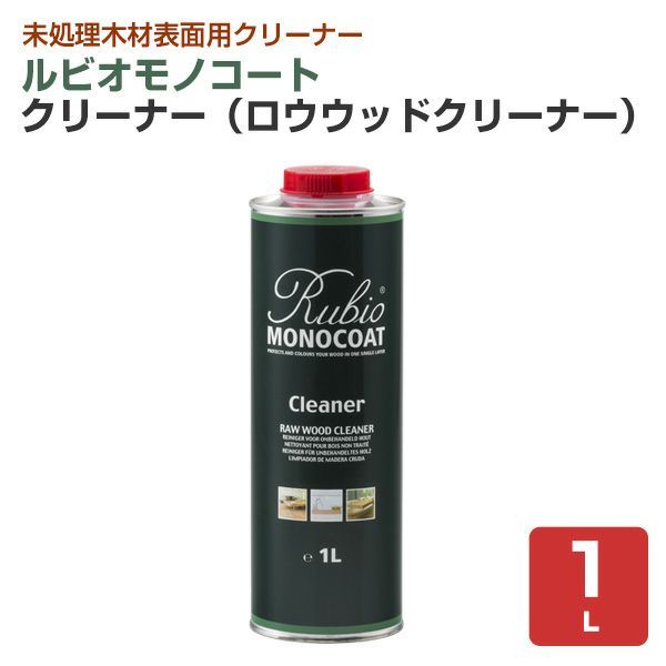 ルビオモノコート クリーナー（ロウウッドクリーナー） 1L（ ニッシンイクス / 屋内用塗料）