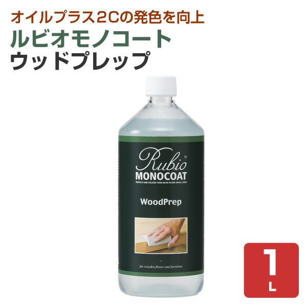 ルビオモノコート ウッドプレップ 1L（ ニッシンイクス / 屋内用塗料）
