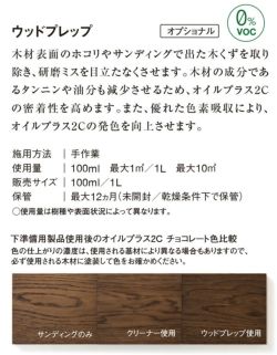 ルビオモノコート ウッドプレップ 1L（ ニッシンイクス / 屋内用塗料）