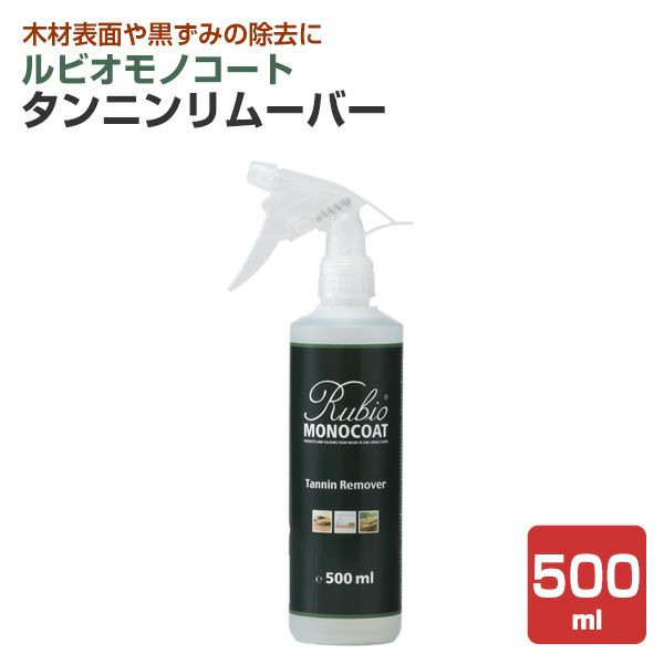 ルビオモノコート タンニンリムーバー 500mL（ ニッシンイクス / 屋内用塗料）