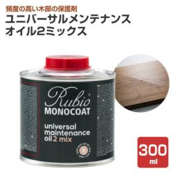 ルビオモノコート ユニバーサルメンテナンスオイル2ミックス 300mL（ ニッシンイクス / 屋内用塗料）