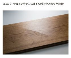 ルビオモノコート ユニバーサルメンテナンスオイル2ミックス 300mL（ ニッシンイクス / 屋内用塗料）