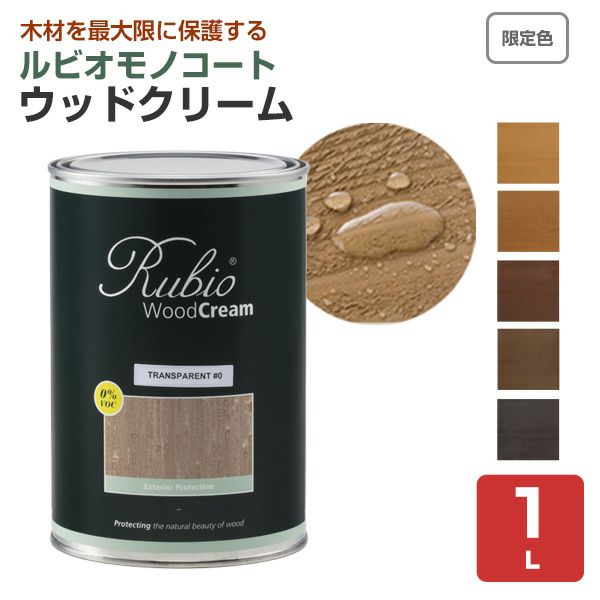  ルビオモノコート ウッドクリーム 限定色5色 1L（ ニッシンイクス / 屋外用塗料）