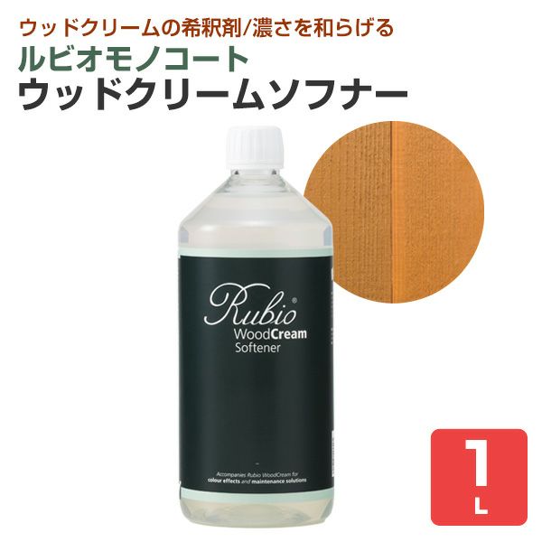 ルビオモノコート ウッドクリームソフナー 1L（ ニッシンイクス / 屋外用塗料）