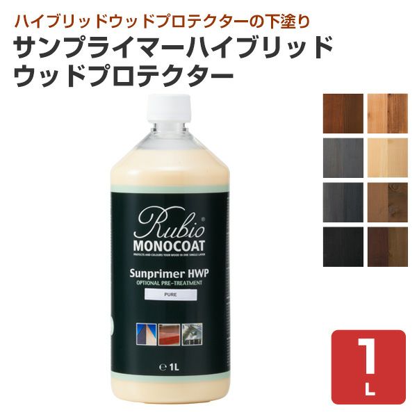 ルビオモノコート サンプライマーハイブリッドウッドプロテクター 8色 1L（ ニッシンイクス / 屋外用塗料）
