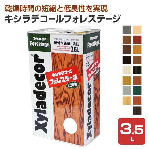 キシラデコール フォレステージ　3.5L　17色