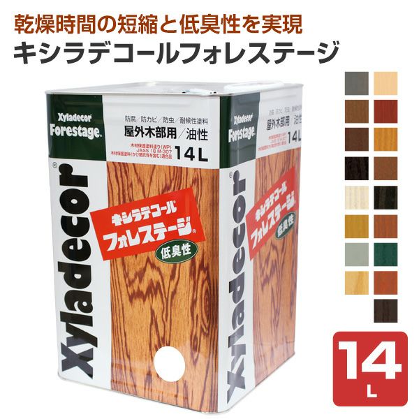 キシラデコール フォレステージ　14L　17色