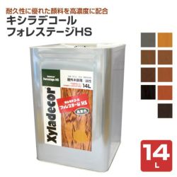 キシラデコールフォレステージHS 14L ＜9色＞
