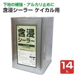 含浸シーラー ケイカル用 14L　（関西パテ化工/下塗り/水性）