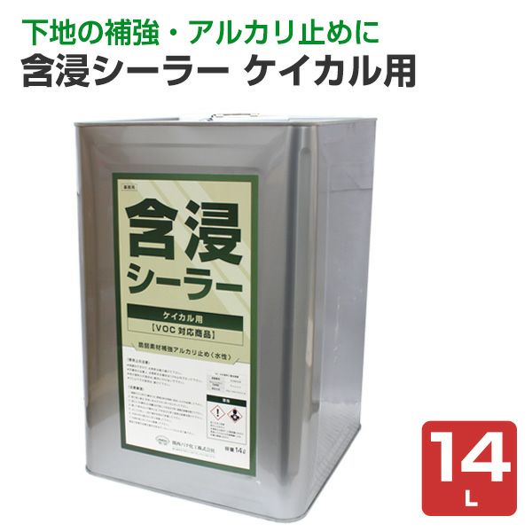 含浸シーラー ケイカル用 14L　（関西パテ化工/下塗り/水性）
