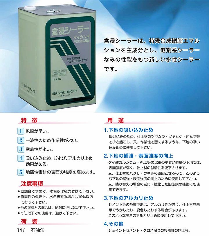 含浸シーラー ケイカル用 14L　（関西パテ化工/下塗り/水性）