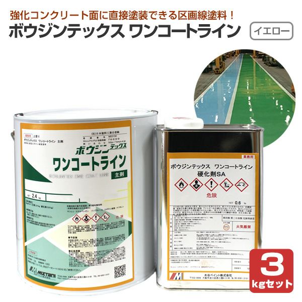 ウジンテックス　ワンコートライン 3kgセット イエロー（溶剤系2液型エポキシ樹脂塗料 1回塗り 区画線 水谷ペイント）