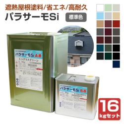 パラサーモSi　標準色　16kgセット　（2液弱溶剤 シリコン樹脂 遮熱塗料上塗り屋根塗料 日本特殊塗料）