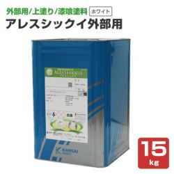 アレスシックイ 外部用 15kg ＜ホワイト＞ 外部用 上塗り 水性 ハケ・ローラーで塗れる 