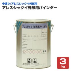 アレスシックイ 外部用バインダー 3kg ＜ホワイト＞ 外部用 中塗り 水性 アレスシックイ外部用 