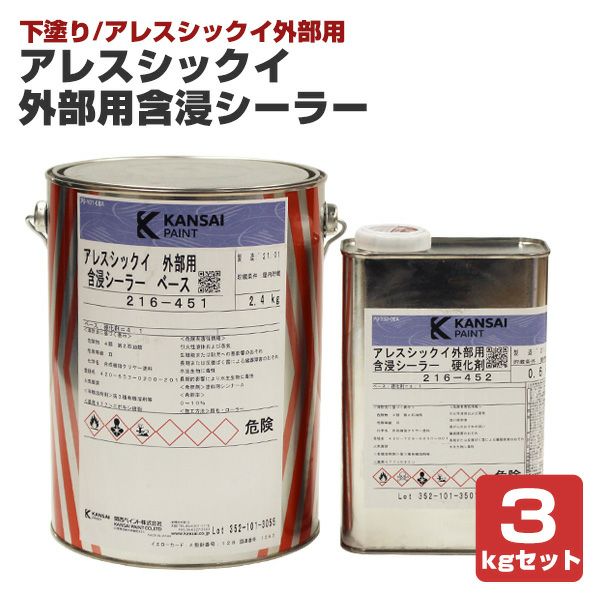 アレスシックイ 外部用含浸シーラー 3kgセット 外部用 下塗り 水性 アレスシックイ外部用