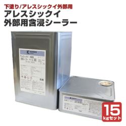 アレスシックイ 外部用含浸シーラー 15kgセット 外部用 下塗り 水性 アレスシックイ外部用