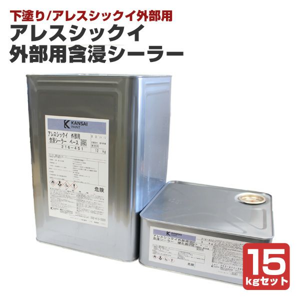 アレスシックイ 外部用含浸シーラー 15kgセット 外部用 下塗り 水性 アレスシックイ外部用