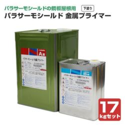 パラサーモシールド 金属プライマー 17kgセット