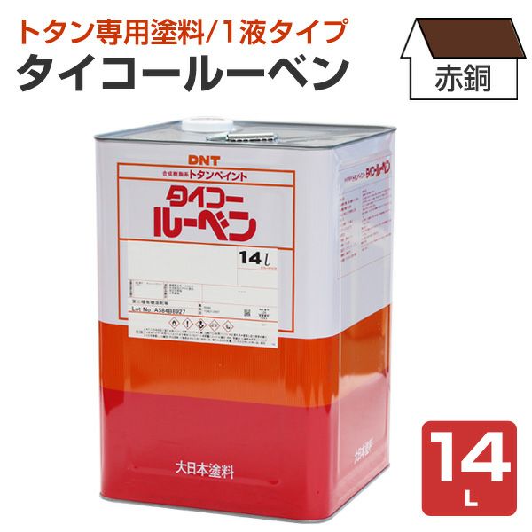  タイコールーベン 赤銅 14L （大日本塗料/トタンペイント/油性）