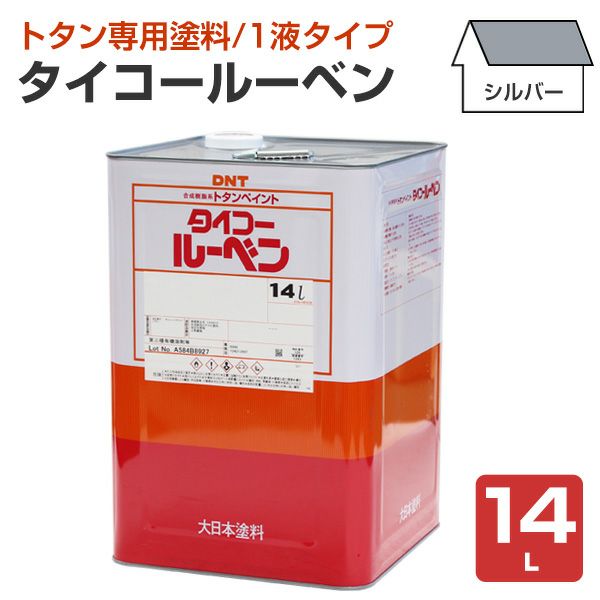タイコールーベン シルバー 14L （大日本塗料/トタンペイント/油性）