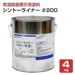 シントーライナー ＃200 4kg＜白＞ 道路標示 区画線 駐車場 工場 倉庫 構内の区分線 (1液形アクリル樹脂塗料) 神東塗料
