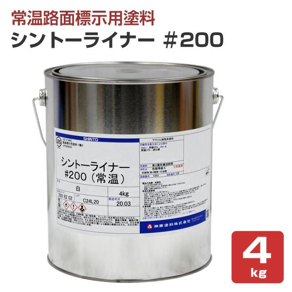 シントーライナー ＃200 4kg＜白＞ 道路標示 区画線 駐車場 工場 倉庫 構内の区分線 (1液形アクリル樹脂塗料) 神東塗料