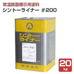 シントーライナー ＃200 20kg＜白＞ 道路標示 区画線 駐車場 工場 倉庫 構内の区分線 (1液形アクリル樹脂塗料) 神東塗料