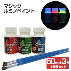  マジックルミノペイント 50g×3色＋画筆セット （水性/発光塗料/ブラックライト/ホビー/DIY/シンロイヒ）