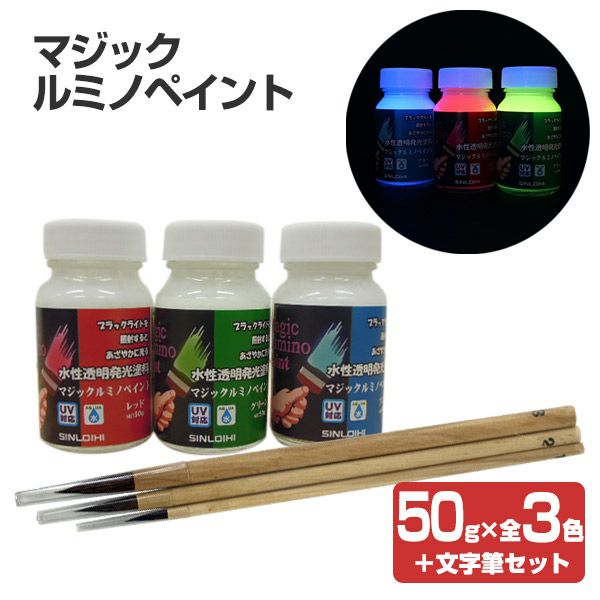 マジックルミノペイント 50g×3色＋文字筆セット （水性/発光塗料/ブラックライト/ホビー/DIY/シンロイヒ）