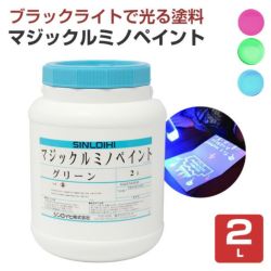 マジックルミノペイント　2L 　 （水性/発光塗料/ブラックライト/シンロイヒ）