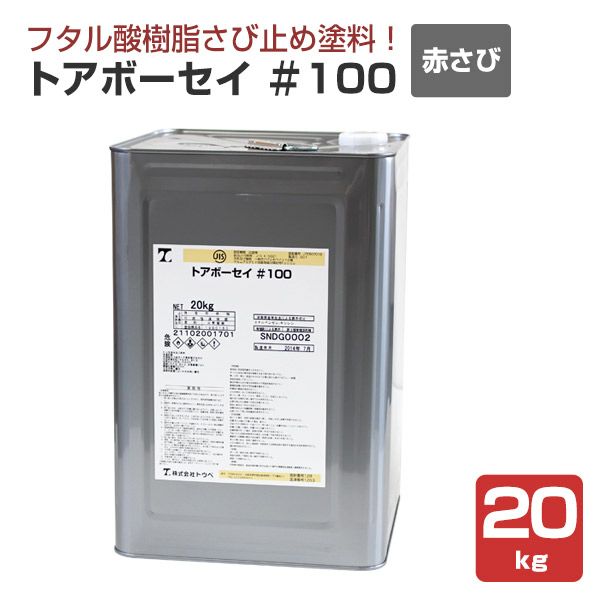 トアボーセイ＃100 赤さび色 20kg