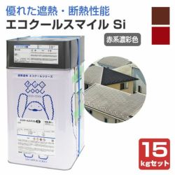 大日本塗料 エコクールスマイルSi 赤系濃彩色 15kgセット（弱溶剤形シリコン樹脂遮熱塗料 DNT）