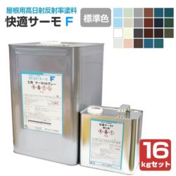 快適サーモF　標準色　16kgセット（水谷ペイント/弱溶剤2液型フッソ樹脂塗料