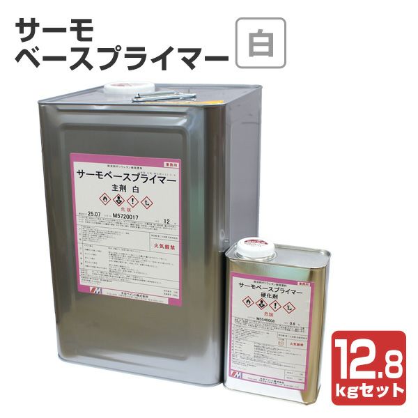 サーモベースプライマー　12.8kgセット（水谷ペイント/下塗り材）