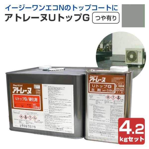 アトミクス　アトレーヌUトップG　つや有り　グレー　4.2kgセット/14kgセット　（ウレタン塗膜防水材 トップコート 屋上ベランダ）